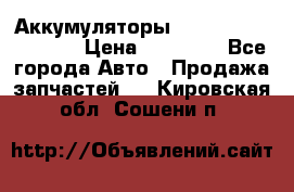 Аккумуляторы 6CT-190L «Standard» › Цена ­ 11 380 - Все города Авто » Продажа запчастей   . Кировская обл.,Сошени п.